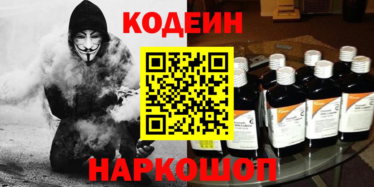 Кодеиновый сироп Lean Purple Drank  Вход с VPN  Черкесск 